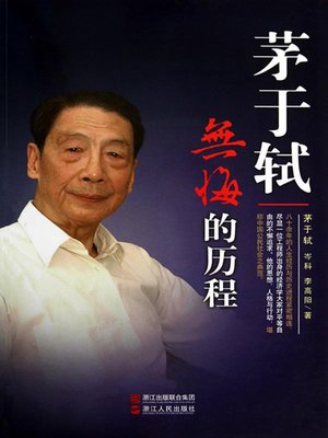 cover image of 茅于轼：无悔的历程（Mao YuShi Biography :Recipient of the 2012 Milton Friedman Prize for Advancing Liberty）